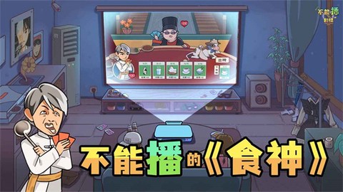不能播的剧情图3