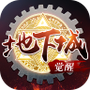 地下城：无限觉醒