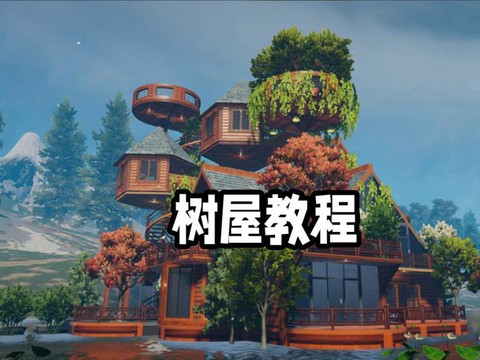 迷你世界怎么盖树屋