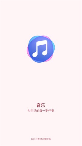 华为音乐图1