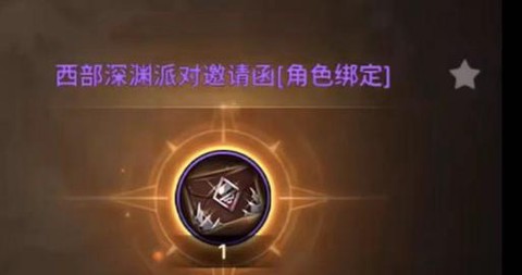 dnf深渊派对挑战书怎么换邀请函[图1]