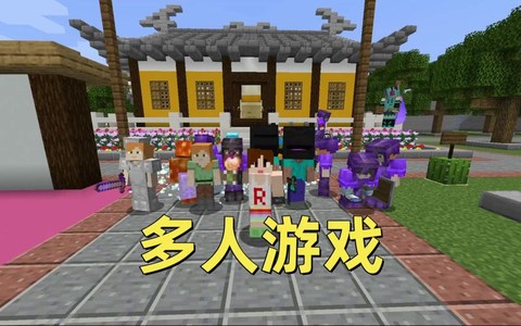 我的世界手机版怎么多人游戏[图2]