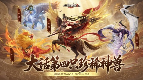 大话西游2神兽怎么获得[图1]