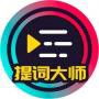 口播提词器大师