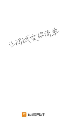 BLE蓝牙助手图1