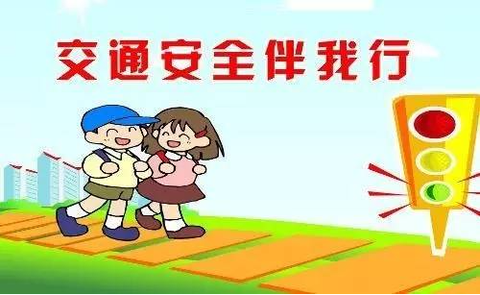 一路通交通安全[图1]
