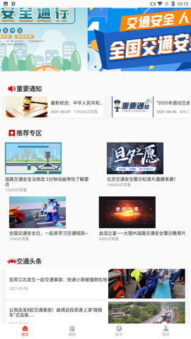 一路通交通安全图1