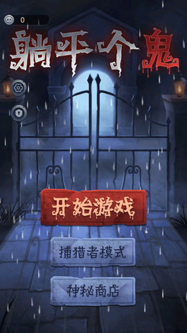 躺平个鬼图2