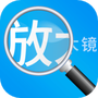 放大镜高清版