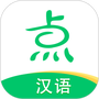 点思汉语