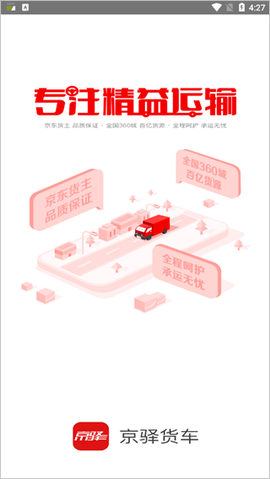 京驿货车[图1]