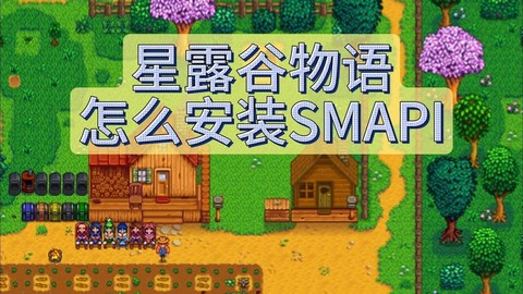 星露谷物语smapi怎么用