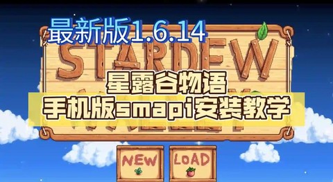 星露谷物语smapi怎么用[图1]