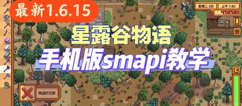 星露谷物语smapi怎么用[图2]