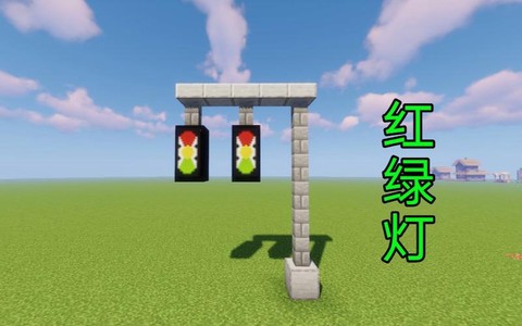 我的世界红绿灯怎么做[图1]