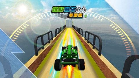 越野赛车争霸赛[图1]