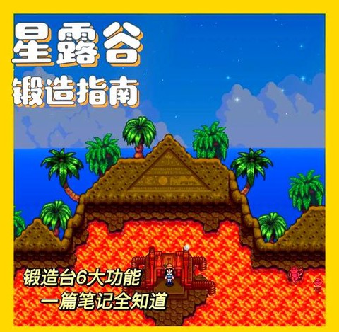 星露谷物语怎么打铁