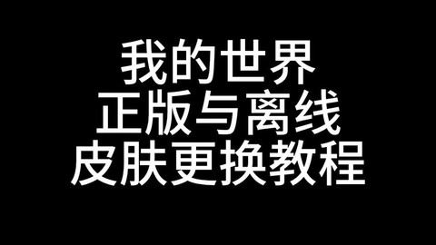 我的世界怎么更换皮肤[图1]