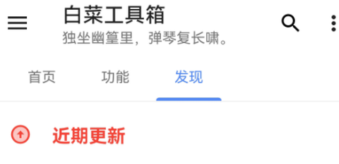 白菜工具箱[图2]