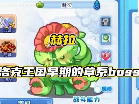 洛克王国赫拉怎么不见了