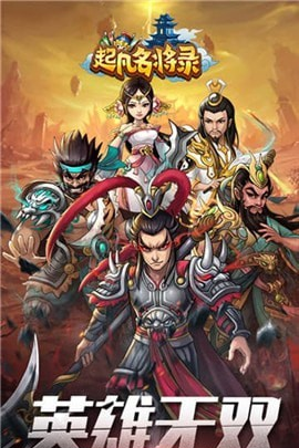 起凡名将录图2