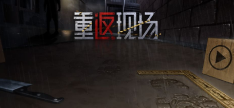 重返现场[图1]