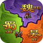 攻城三国志