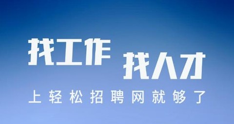 轻松招聘[图1]
