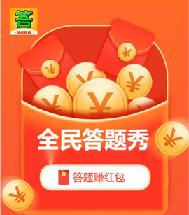 全民答题秀[图1]