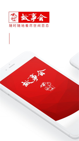 故事会app图1