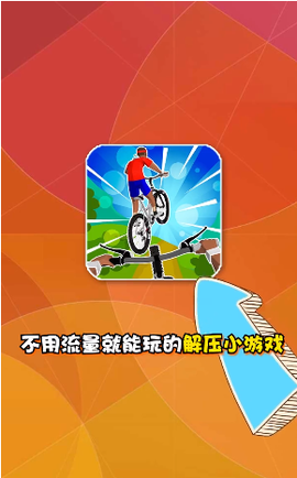 疯狂自行车图1