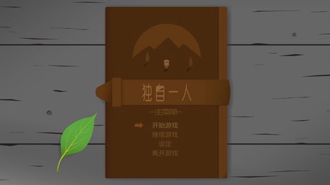 独自一人[图1]
