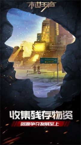 末世王者图3