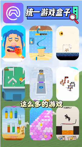 统一游戏盒子图1
