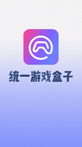统一游戏盒子图3