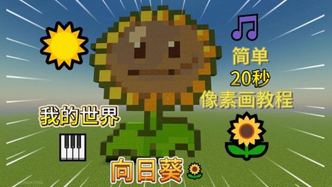 我的世界向日葵有什么用[图1]
