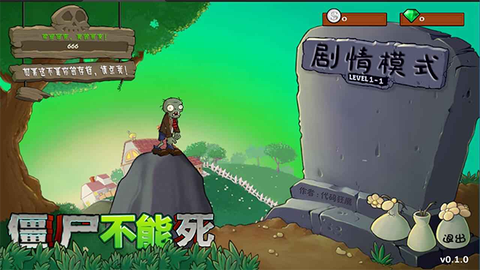 僵尸不能死图1