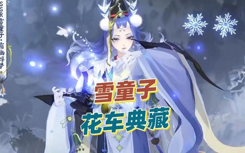 阴阳师雪童子怎么用[图1]