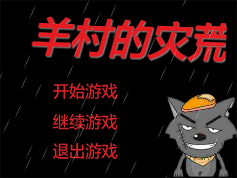 羊村的灾荒图3