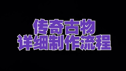 激战2怎么制作流程[图1]