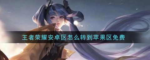 苹果怎么传王者荣耀