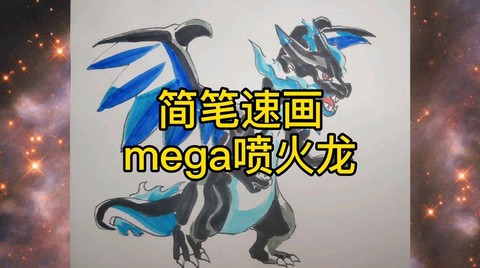 怎么画神奇宝贝里面了