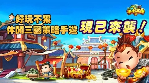 小小三国2[图1]