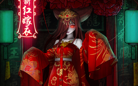 前世红嫁衣图1