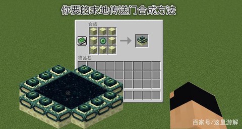 我的世界末地传送门怎么合成[图2]