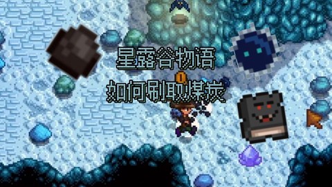 星露谷物语煤怎么刷[图1]