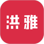 洪雅论坛