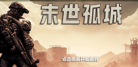 末世孤城[图1]