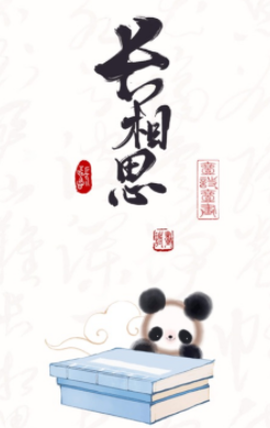 长相思[图1]