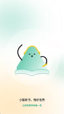 小梨听书[图1]